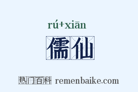 儒仙是什么意思的图片